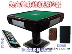 高級版手機(jī)型麻將機(jī)遙控器在萬發(fā)供求網(wǎng)的應(yīng)用與手機(jī)麻將開發(fā)前景