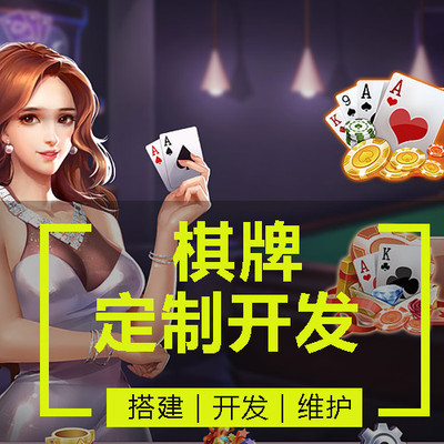 手機(jī)棋牌游戲定制開(kāi)發(fā)全攻略 從棋類(lèi)、牌類(lèi)到麻將的一站式解決方案